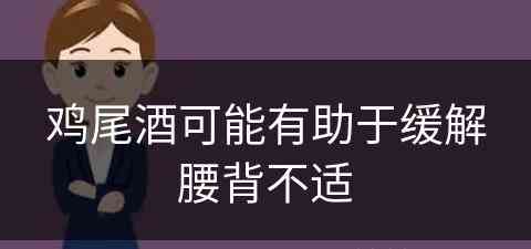 鸡尾酒可能有助于缓解腰背不适